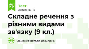 Складне речення з різними видами зв'язку (9 кл.)