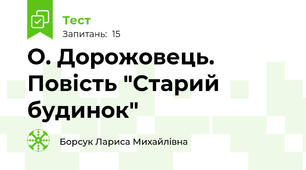 О. Дорожовець. Повість "Старий будинок"