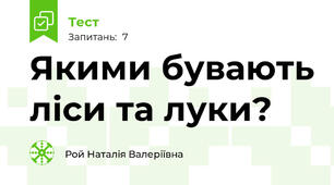 Якими бувають ліси та луки?