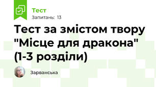  Тест за змістом твору "Місце для дракона" (1-3 розділи)