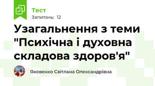 Узагальнення з теми "Психічна і духовна складова здоров'я"