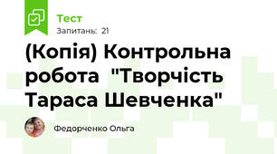 (Копія) Контрольна робота  "Творчість Тараса Шевченка"
