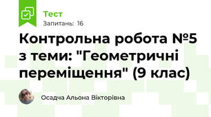 Контрольна робота №5 з теми: "Геометричні переміщення" (9 клас)