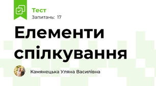Елементи спілкування 