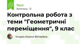 Контрольна робота з теми "Геометричні переміщення", 9 клас