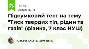 Підсумковий тест на тему "Тиск твердих тіл, рідин та газів" (фізика, 7 клас НУШ)