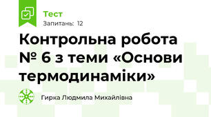 Контрольна робота № 6 з теми «Основи термодинаміки»
