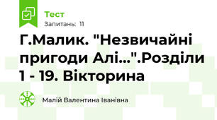Г.Малик. "Незвичайні пригоди Алі...".Розділи 1 - 19. Вікторина