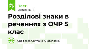 Розділові знаки в реченнях з ОЧР 5 клас