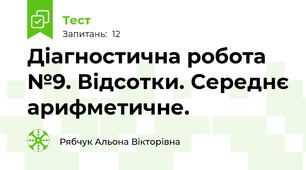 Діагностична робота №9. Відсотки. Середнє арифметичне.