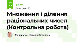 Множення і ділення раціональних чисел (Контрольна робота)