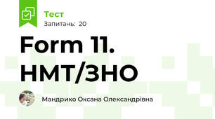 Form 11. НМТ/ЗНО 