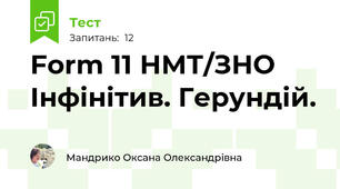 Form 11 НМТ/ЗНО Інфінітив. Герундій.