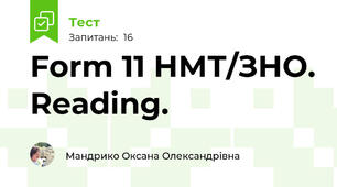 Form 11 НМТ/ЗНО. Reading.