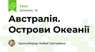 Австралія. Острови Океанії