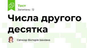 Числа другого десятка