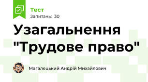 Узагальнення "Трудове право"