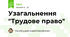 Узагальнення "Трудове право"