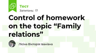 Control of homework on the topic “Family relations”