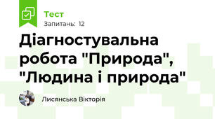 Діагностувальна робота "Природа", "Людина і природа"