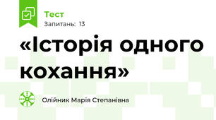 «Історія одного кохання»