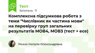 Комплексна підсумкова робота з теми "Числівник як частина мови" на перевірку груп загальних результатів МОВ4, МОВ3 (тест + есе)