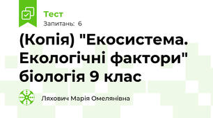 (Копія) "Екосистема. Екологічні фактори" біологія 9 клас