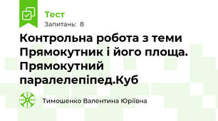 Контрольна робота з теми  Прямокутник і його площа. Прямокутний паралелепіпед.Куб
