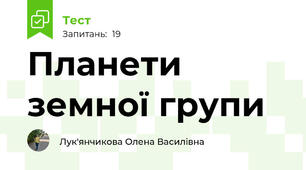 Планети земної групи