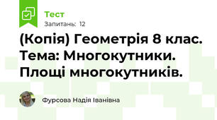 (Копія) Геометрія 8 клас. Тема: Многокутники. Площі многокутників. 