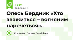  Олесь Бердник «Хто зважиться – вогняним наречеться».