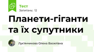 Планети-гіганти та їх супутники