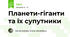 Планети-гіганти та їх супутники