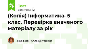 (Копія) Інформатика. 5 клас. Перевірка вивченого матеріалу за рік