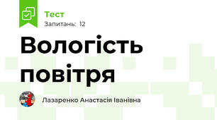 Вологість повітря