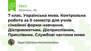 7 клас. Українська мова. Контрольна робота за ІІ семестр для учнів сімейної форми навчання. Дієприкметник. Дієприслівник, Прислівник. Службові частини мови