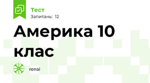 Америка 10 клас