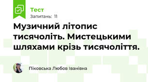 Музичний літопис тисячоліть. Мистецькими шляхами крізь тисячоліття.