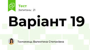 Варіант 19