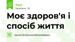 Моє здоров'я і спосіб життя 