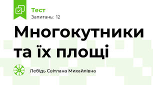 Многокутники та їх площі
