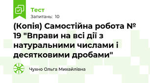 (Копія) Самостійна робота № 19 "Вправи на всі дії з натуральними числами і десятковими дробами"