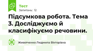Підсумкова робота. Тема 3. Досліджуємо й класифікуємо речовини.