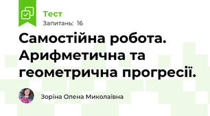 Самостійна робота. Арифметична та  геометрична прогресії. 
