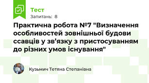 Практична робота №7 "Визначення особливостей зовнішньої будови ссавців у зв’язку з пристосуванням до різних умов існування"