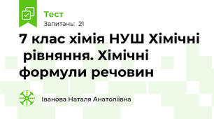 7 клас хімія НУШ Хімічні  рівняння. Хімічні формули речовин