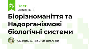 Біорізноманіття та Надорганізмові біологічні системи