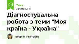 Діагностувальна робота з теми "Моя країна - Україна"