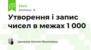 Утворення і запис чисел в межах 1 000