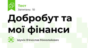 Добробут та мої фінанси